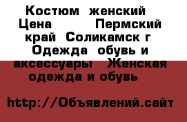 Костюм  женский › Цена ­ 600 - Пермский край, Соликамск г. Одежда, обувь и аксессуары » Женская одежда и обувь   